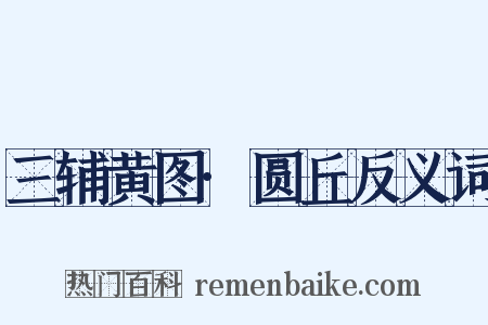 三辅黄图·圆丘反义词是什么意思的图片